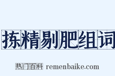 拣精剔肥组词是什么意思的图片